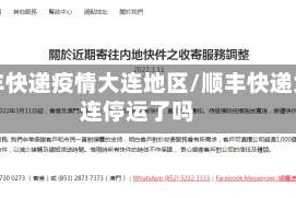 顺丰快递疫情大连地区/顺丰快递大连停运了吗