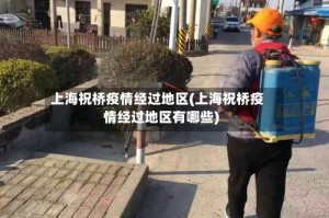 上海祝桥疫情经过地区(上海祝桥疫情经过地区有哪些)