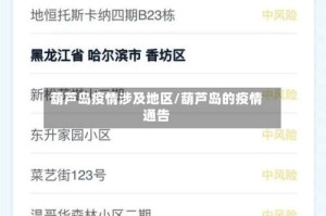 葫芦岛疫情涉及地区/葫芦岛的疫情通告