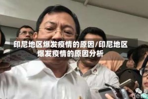 印尼地区爆发疫情的原因/印尼地区爆发疫情的原因分析