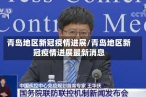 青岛地区新冠疫情进展/青岛地区新冠疫情进展最新消息