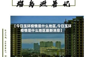 【今日玉环疫情是什么地区,今日玉环疫情是什么地区最新消息】