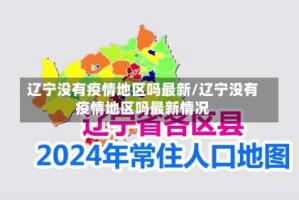 辽宁没有疫情地区吗最新/辽宁没有疫情地区吗最新情况