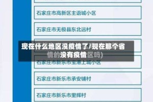 现在什么地区没疫情了/现在那个省没有疫情