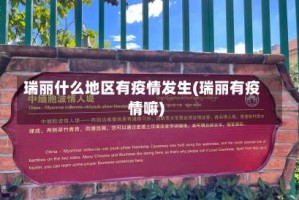 瑞丽什么地区有疫情发生(瑞丽有疫情嘛)