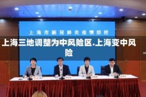 上海三地调整为中风险区.上海变中风险
