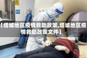 【塔城地区疫情救助政策,塔城地区疫情救助政策文件】