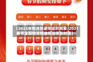 【2023年物流快递停运时间表/2021春节全国物流快递停运停发时间】