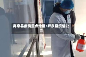 拜泉县疫情重点地区/拜泉县疫情公告