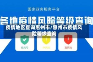 疫情地区查询惠州市/惠州市疫情风险等级查询