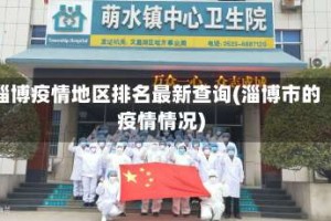 淄博疫情地区排名最新查询(淄博市的疫情情况)