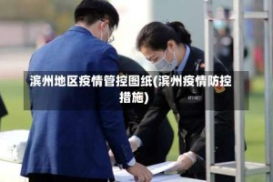 滨州地区疫情管控图纸(滨州疫情防控措施)