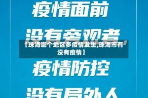 【珠海哪个地区多疫情发生,珠海市有没有疫情】
