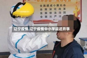 辽宁疫情.辽宁疫情中小学延迟开学