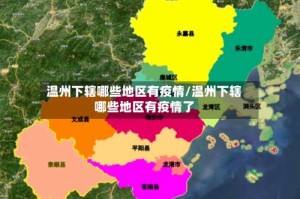 温州下辖哪些地区有疫情/温州下辖哪些地区有疫情了