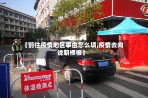 【前往疫情地区事由怎么填,疫情去向说明模板】