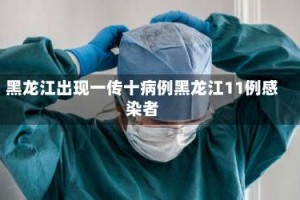 黑龙江出现一传十病例黑龙江11例感染者