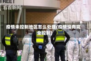 疫情未控制地区怎么处理(疫情没有完全控制)