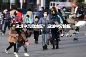 “深圳中风险地区” 深圳中分险区？