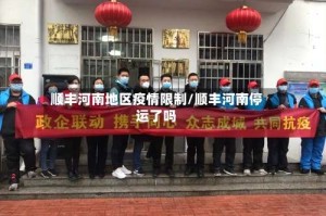 顺丰河南地区疫情限制/顺丰河南停运了吗