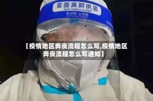 【疫情地区奔丧流程怎么写,疫情地区奔丧流程怎么写通知】