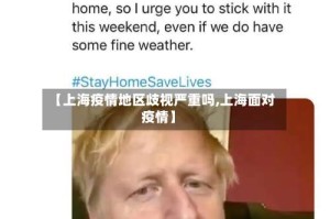 【上海疫情地区歧视严重吗,上海面对疫情】