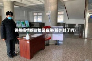 锦州疫情解封地区名单(锦州封了吗)
