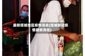 最新塔城地区疫情消息(塔城新冠疫情最新消息)