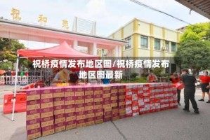 祝桥疫情发布地区图/祝桥疫情发布地区图最新