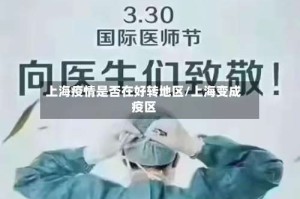 上海疫情是否在好转地区/上海变成疫区