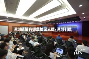 深圳疫情有哪些地区支援/深圳引援