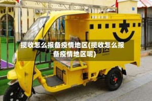 揽收怎么报备疫情地区(揽收怎么报备疫情地区呢)