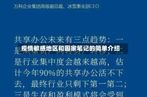 疫情敏感地区和国家笔记的简单介绍
