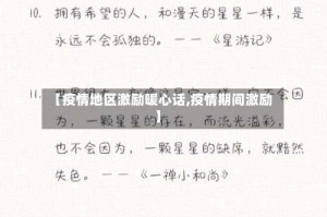 【疫情地区激励暖心话,疫情期间激励】