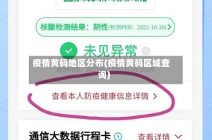 疫情黄码地区分布(疫情黄码区域查询)