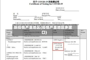 新疫情严重地区(疫情严重地区多漱口)