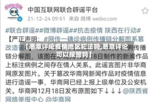 【恶意评论疫情地区犯法吗,恶意评论可以报警吗】