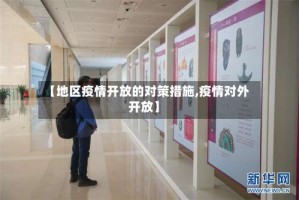 【地区疫情开放的对策措施,疫情对外开放】