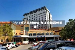 【九江地区最新疫情,九江疫情最新通知】
