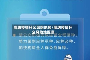 廊坊疫情什么风险地区/廊坊疫情什么风险地区啊