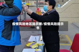 疫情风险地区提示牌/疫情风险提示书