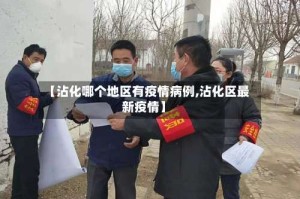【沾化哪个地区有疫情病例,沾化区最新疫情】