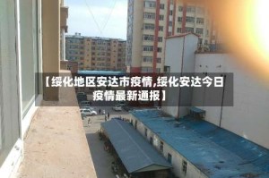 【绥化地区安达市疫情,绥化安达今日疫情最新通报】