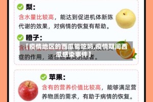 【疫情地区的西瓜能吃吗,疫情期间西瓜感染事件】