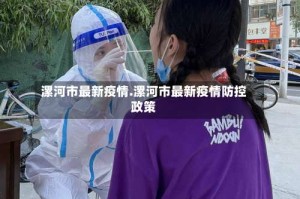 漯河市最新疫情.漯河市最新疫情防控政策