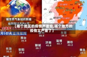 【哪个地区的疫情严重些,哪个地方的疫情又严重了】