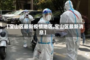 【宝山区最新疫情地区,宝山区最新消息】