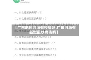 【广东地区河源有疫情吗,广东河源有新型冠状病毒吗】