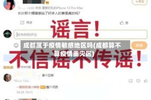 成都属于疫情敏感地区吗(成都算不算疫情重灾区)