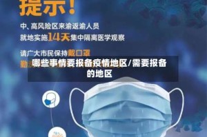 哪些事情要报备疫情地区/需要报备的地区